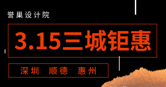 3.15三城联动家装钜惠早春设计展正式启动