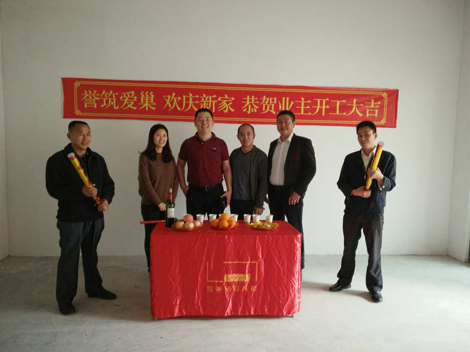 九号公馆C19栋-8装修现场开工典礼 九号公馆C19栋-8装修现场开工典礼