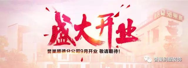 誉巢别墅装饰盛大开业图