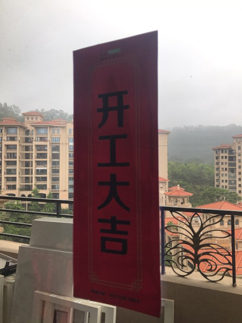 桃源居典礼现场开工大吉