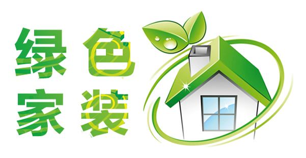 环保家装